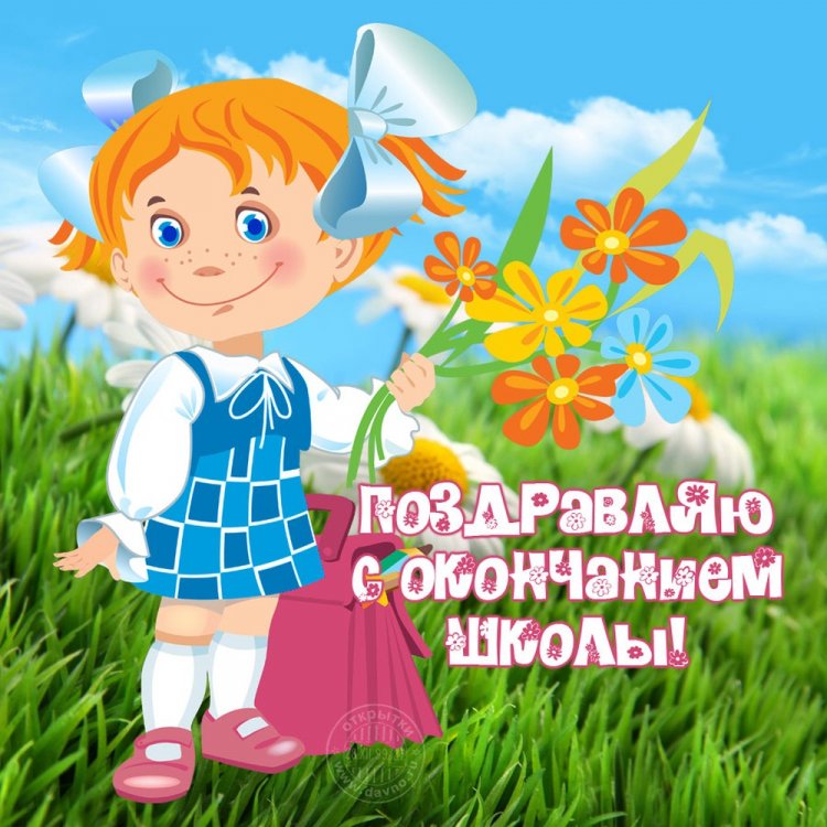 Прикольные открытки и картинки на выпускной с окончанием школы