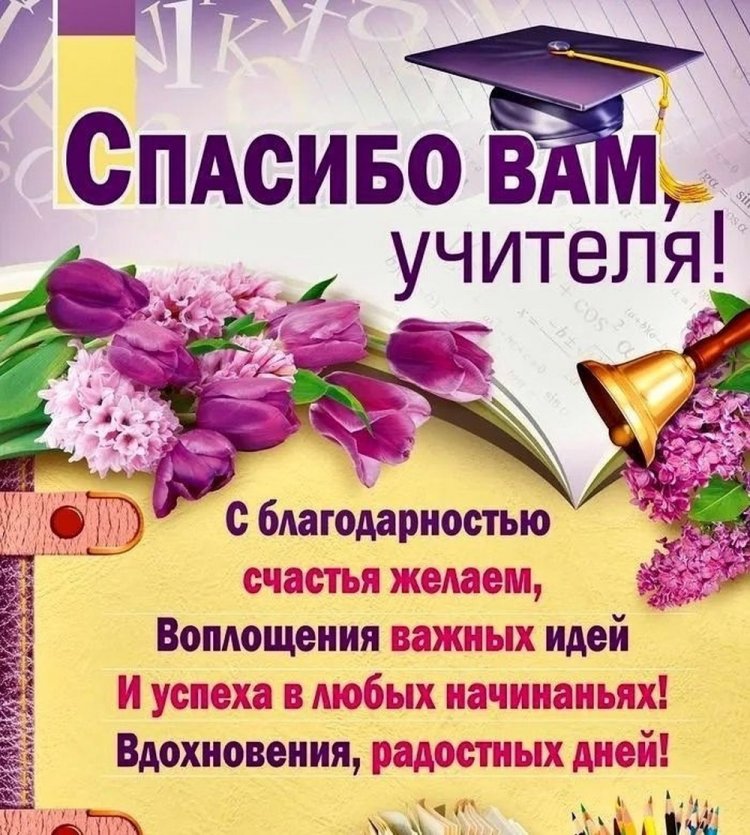 Открытки и картинки на выпускной учителю