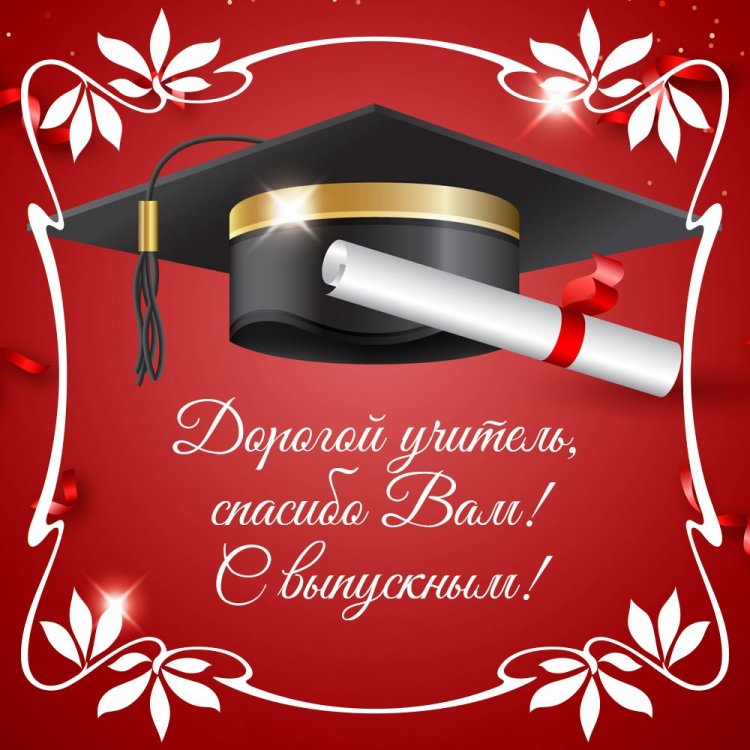 Открытки и картинки на выпускной учителю