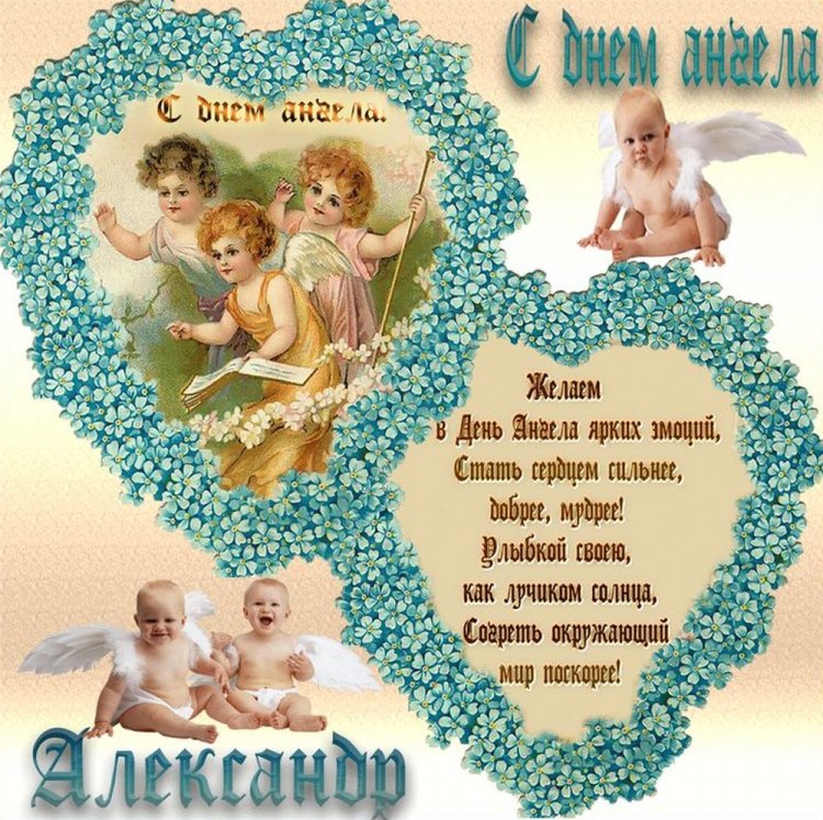 Православные открытки на День ангела и именины Александру