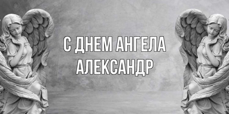 Православные открытки на День ангела и именины Александру