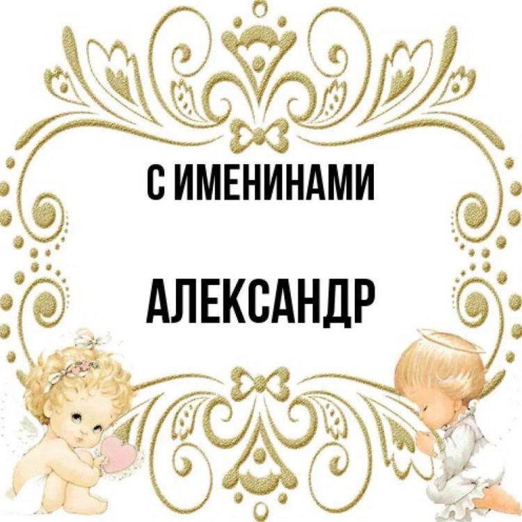 Трогательные открытки на День ангела и именины Александру