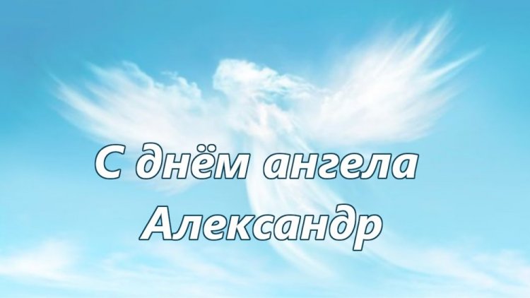 Трогательные открытки на День ангела и именины Александру