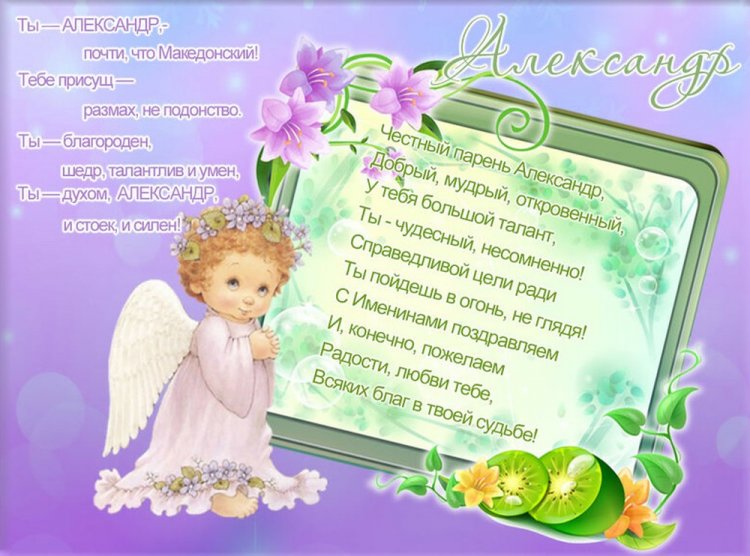 Открытки на День ангела и именины Александру с пожеланиями