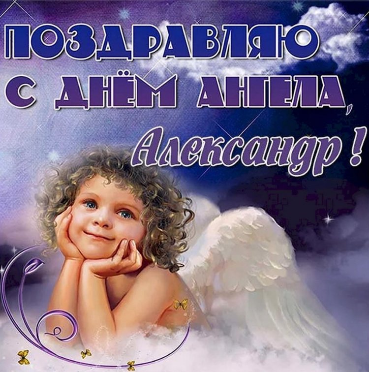 Красивые и оригинальные открытки на День ангела Александру