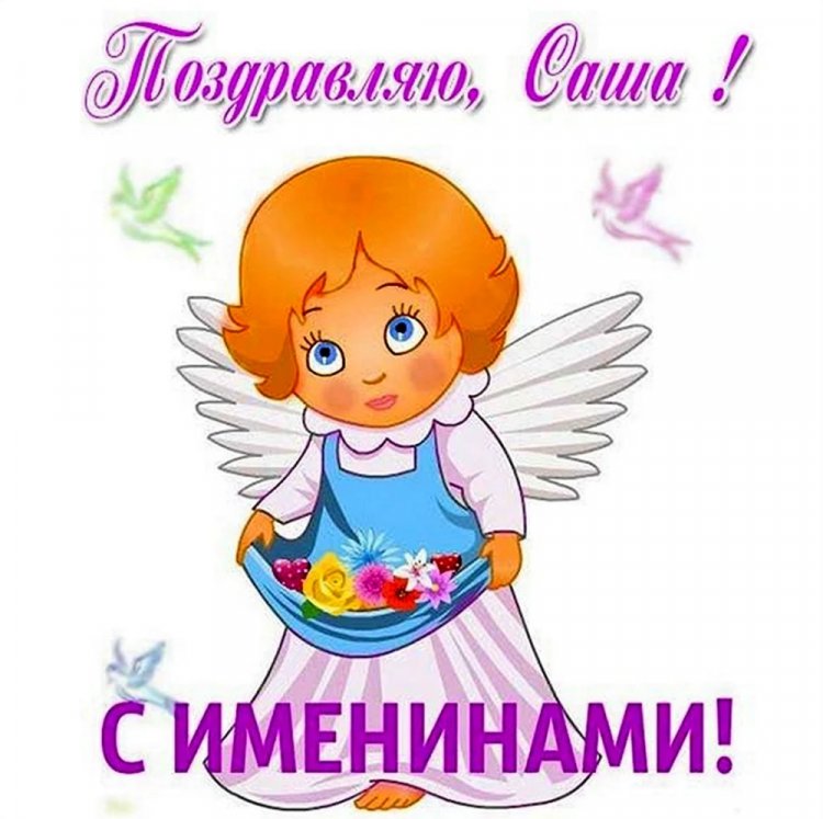 Красивые и оригинальные открытки на День ангела Александру