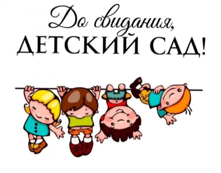 Прикольные открытки и картинки на выпускной в детском саду