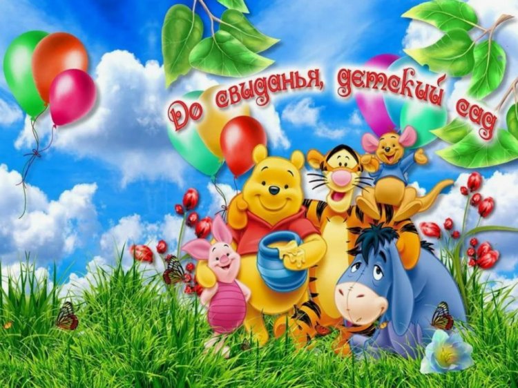 Прикольные открытки и картинки на выпускной в детском саду