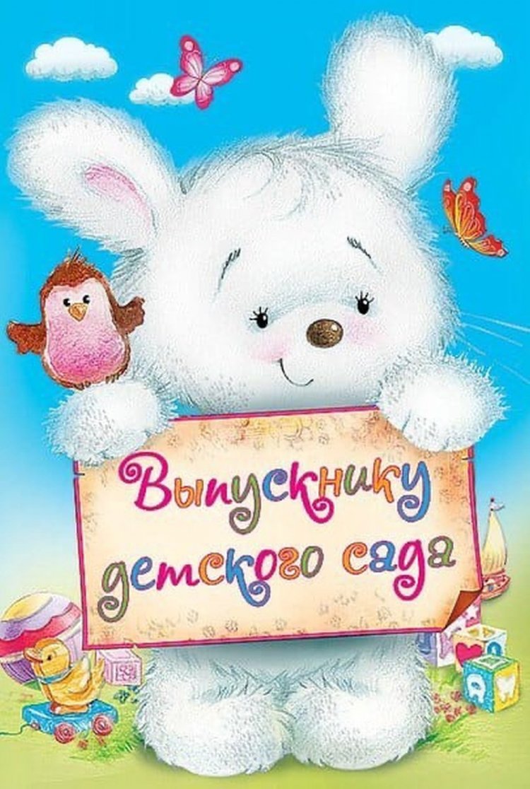 Прикольные открытки и картинки на выпускной в детском саду