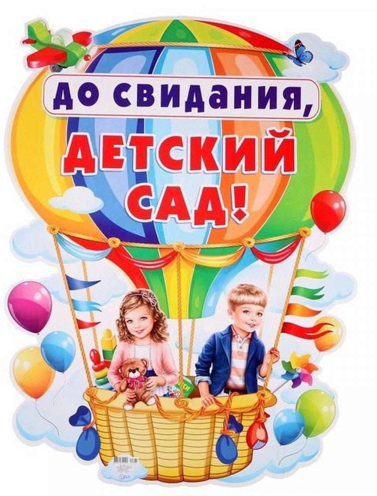 Открытки «До свидания, детский сад!»