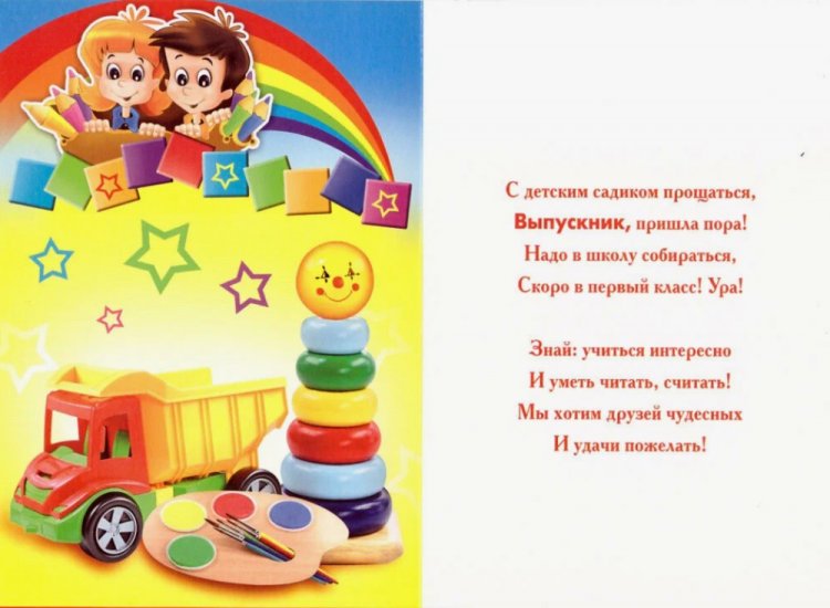 Открытки на выпускной в детском саду с пожеланиями