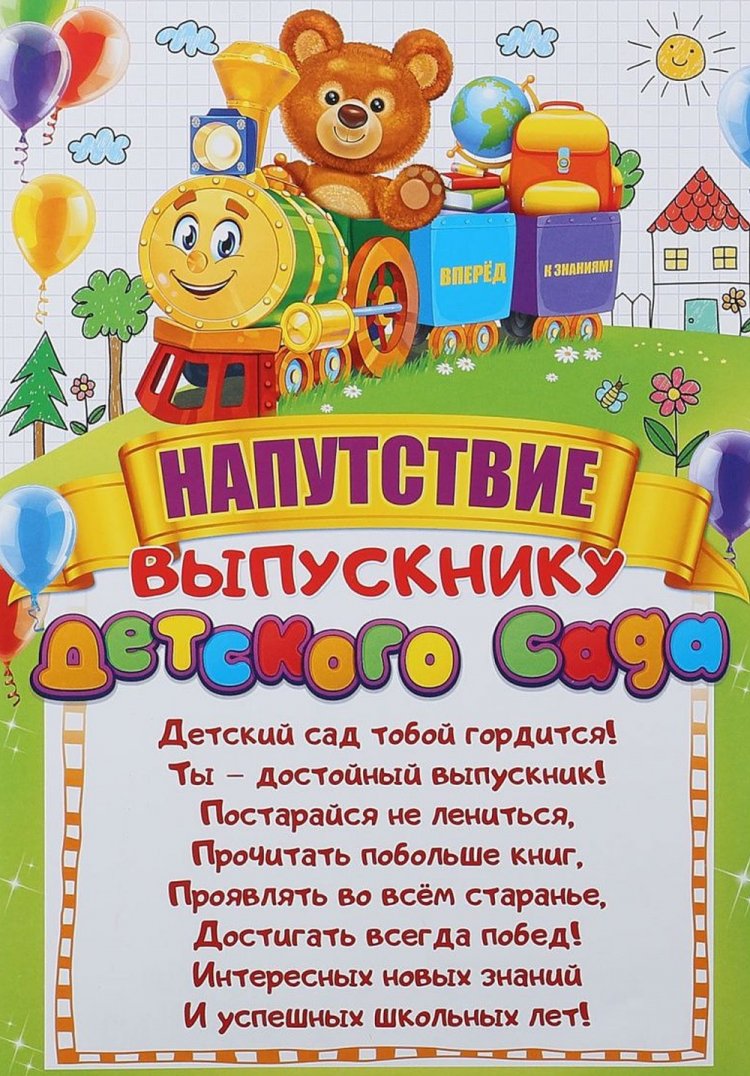 Открытки на выпускной в детском саду с пожеланиями