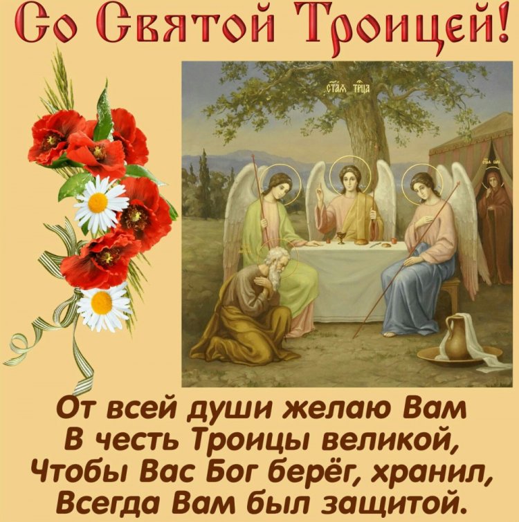 Православные открытки и картинки с Троицей