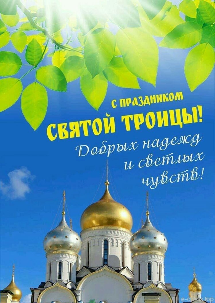 Открытки с Троицей родным и друзьям