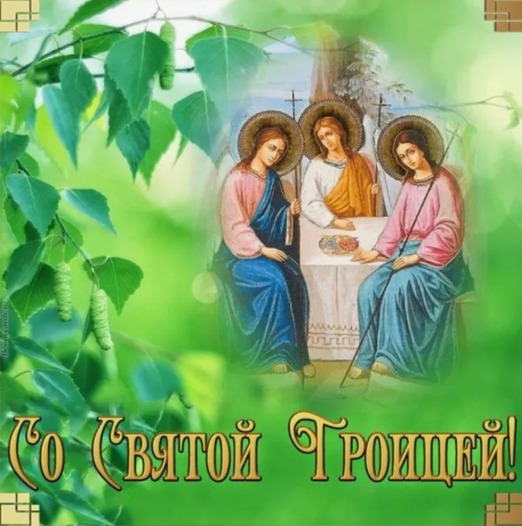 Открытки с Троицей родным и друзьям
