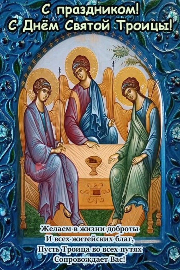 Открытки и картинки с Троицей коллегам
