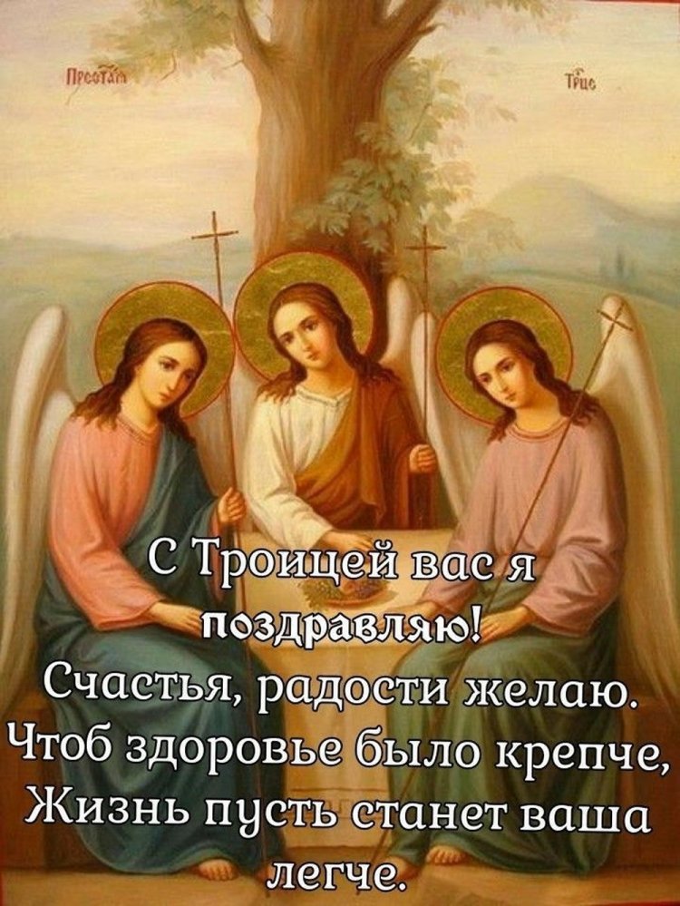Открытки и картинки с Троицей коллегам