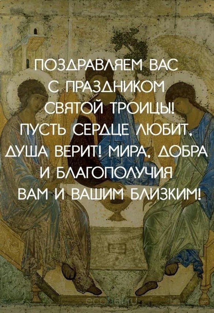 Открытки и картинки с Троицей коллегам
