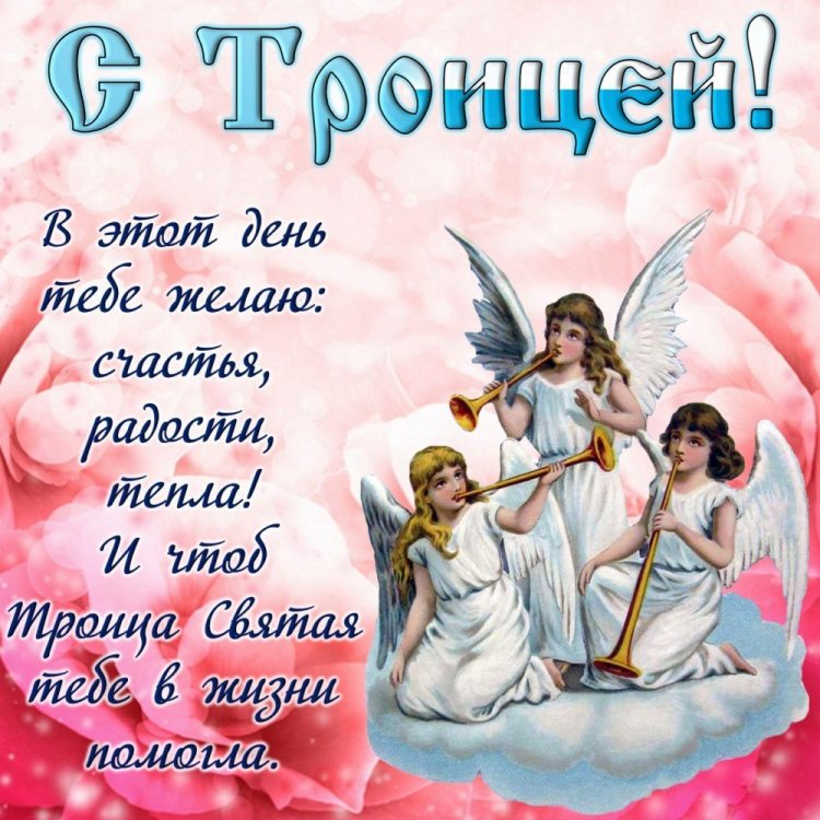 Открытки на Троицу с поздравлениями