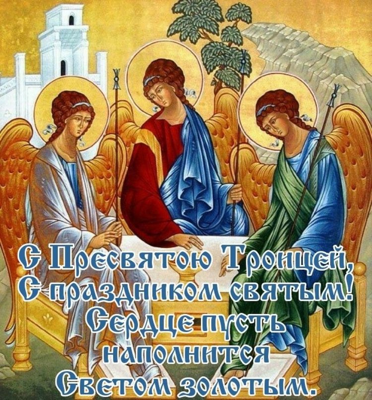 Православные открытки и картинки с Троицей