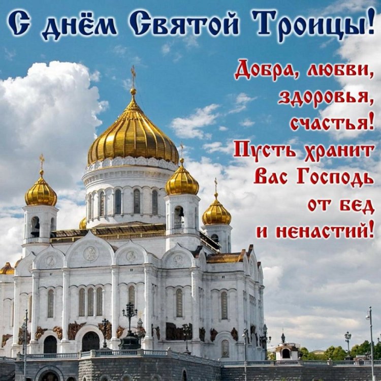 Православные открытки и картинки с Троицей