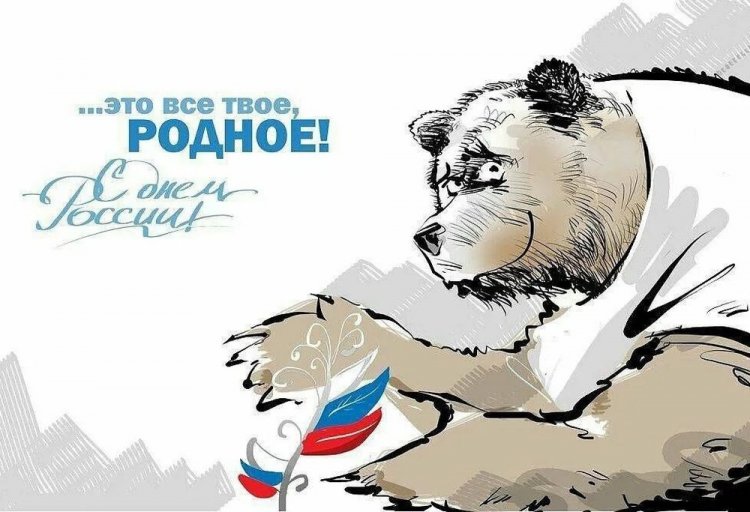 Прикольные открытки и картинки «С Днем России!»