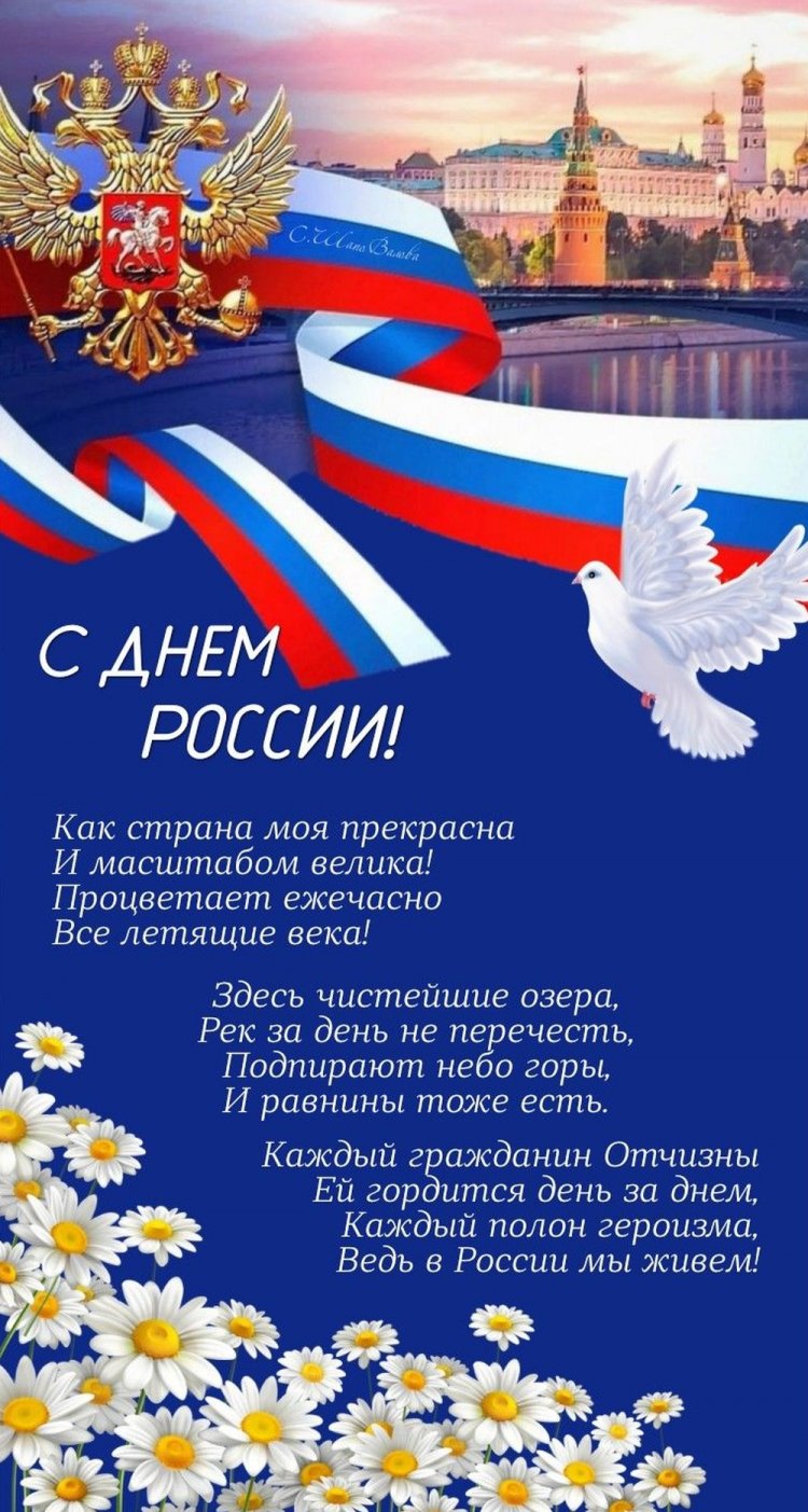 Оригинальные и красивые открытки «С Днем России!»