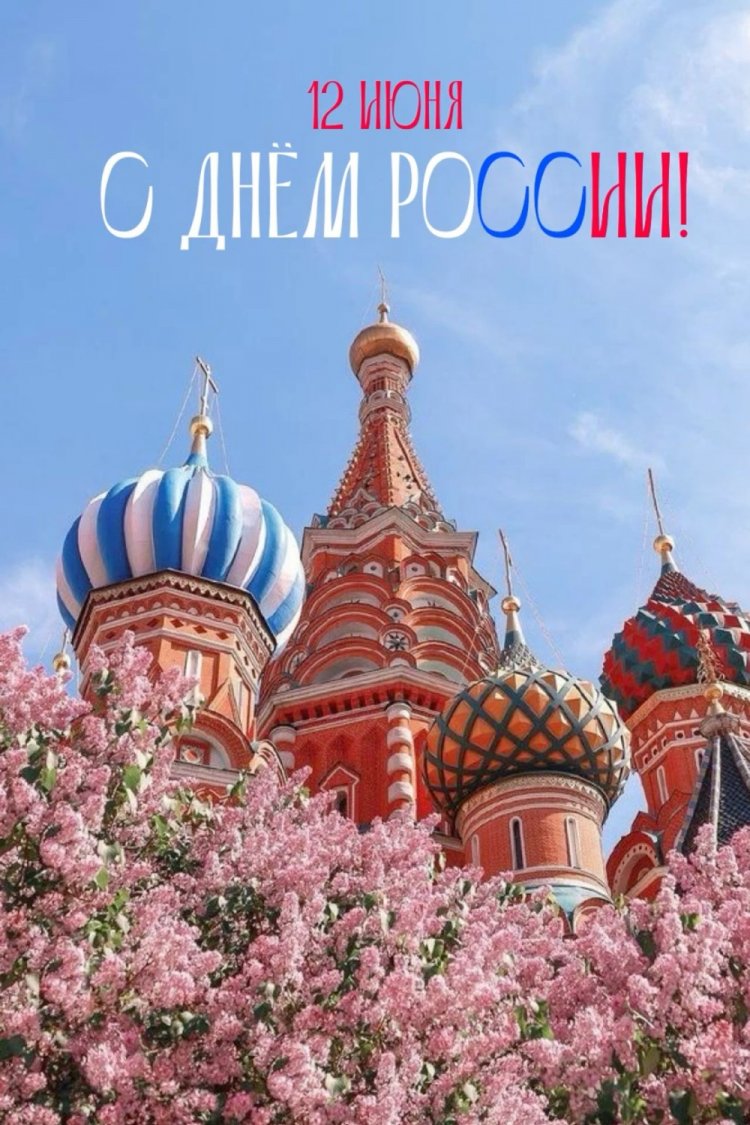 Открытки и картинки «С Днем России!» коллегам