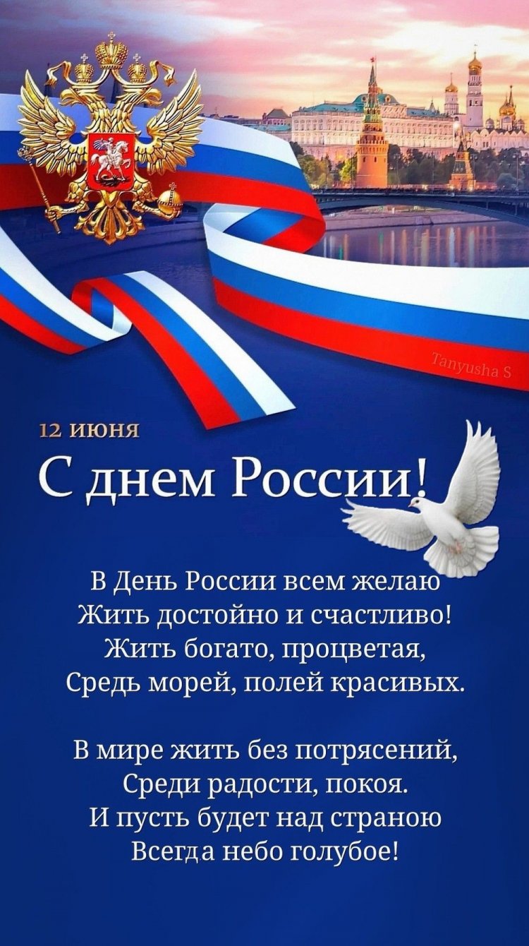 Открытки и картинки «С Днем России!» коллегам