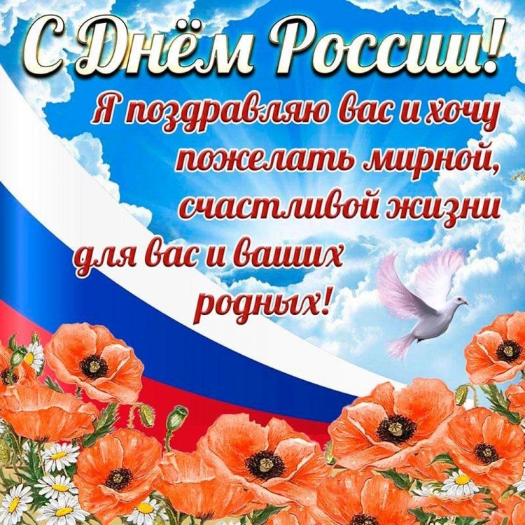 Открытки и картинки «С Днем России!» коллегам