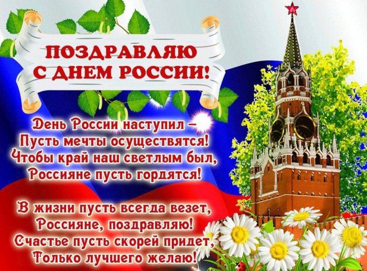 Открытки на День России с поздравлениями