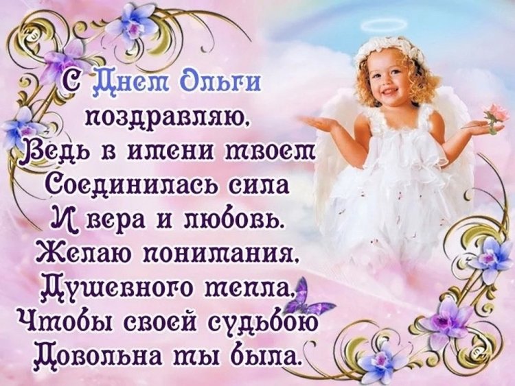 Красивые и оригинальные открытки на День ангела Ольге