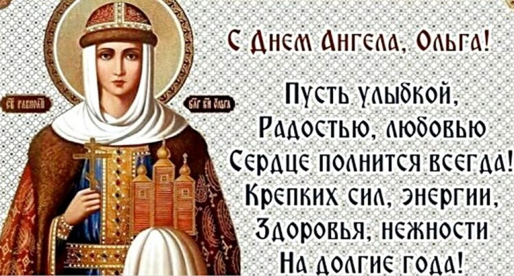 Православные открытки на День ангела и именины Ольге