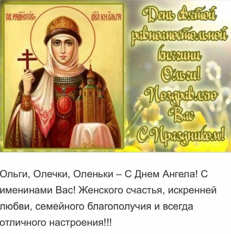 Православные открытки на День ангела и именины Ольге