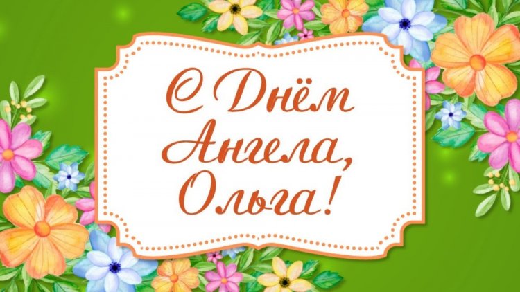 Трогательные открытки на День ангела и именины Ольге