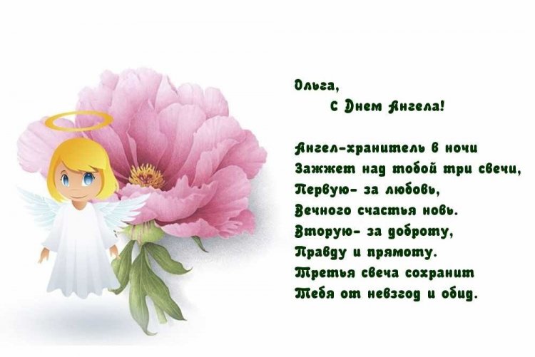 Открытки на День ангела и именины Ольге с пожеланиями