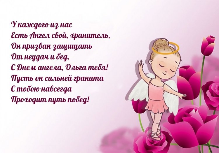 Трогательные открытки на День ангела и именины Ольге