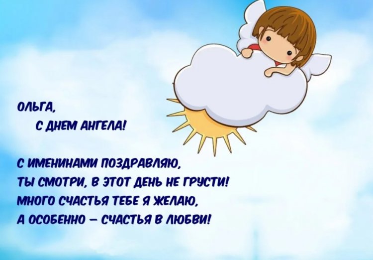 Трогательные открытки на День ангела и именины Ольге