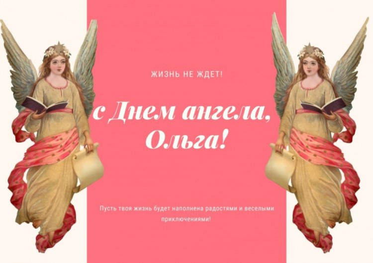 Открытки на День ангела и именины Ольге с пожеланиями