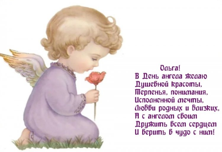 Открытки на День ангела и именины Ольге с пожеланиями