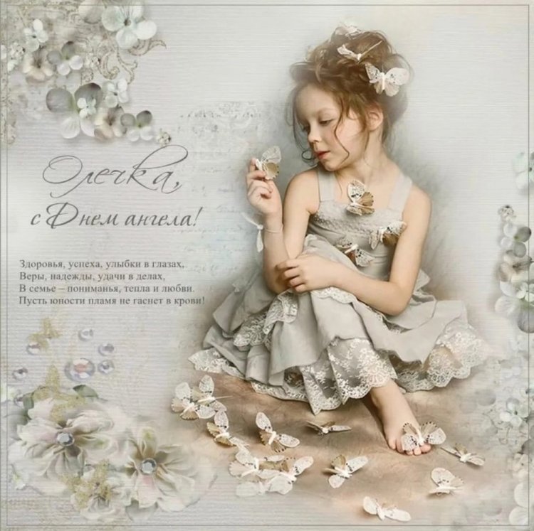 Открытки на День ангела и именины Ольге с пожеланиями