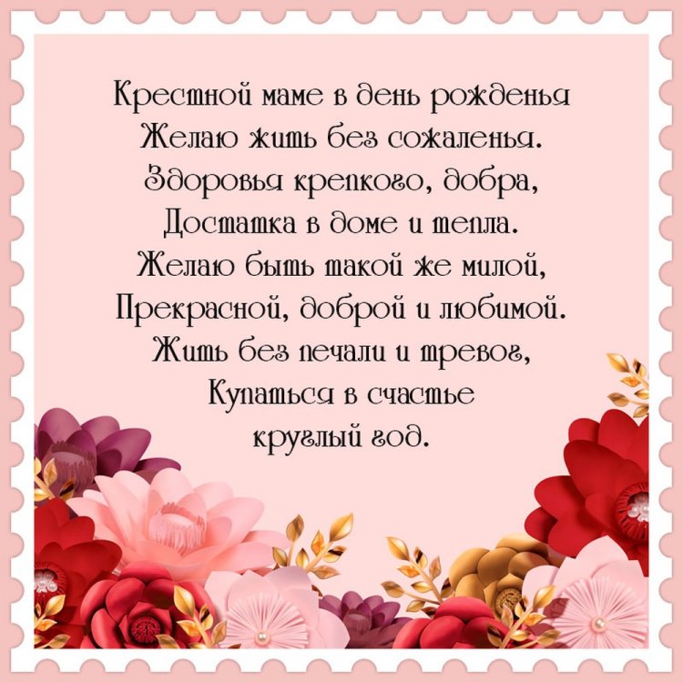 Поздравления с Днем рождения для крестной от крестника