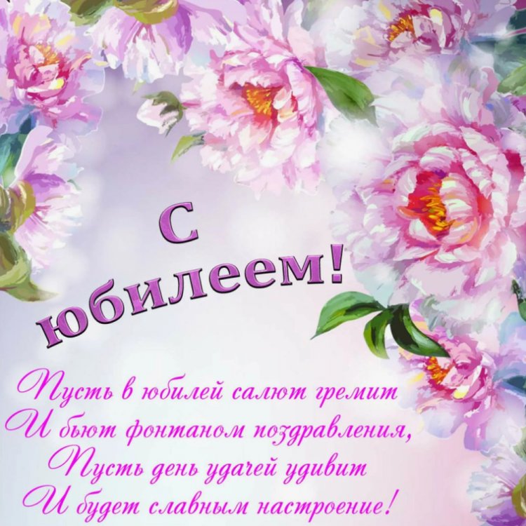 Поздравления с юбилеем женщине в стихах