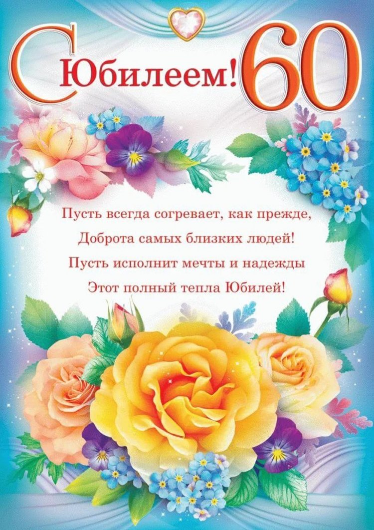 Поздравления с юбилеем женщине на 60 лет