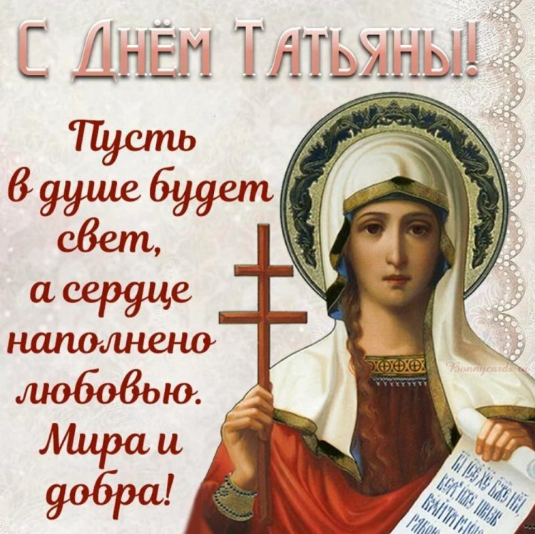 Православные открытки на День ангела и именины Татьяне