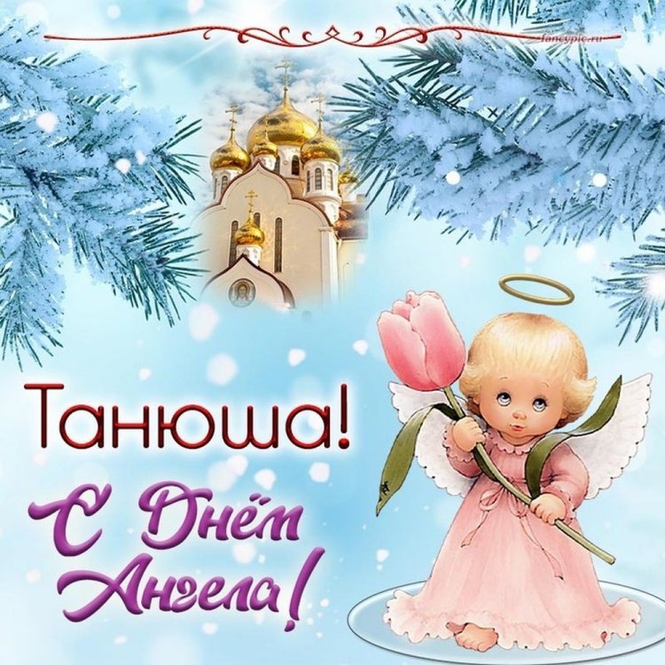 Трогательные открытки на День ангела и именины Татьяне