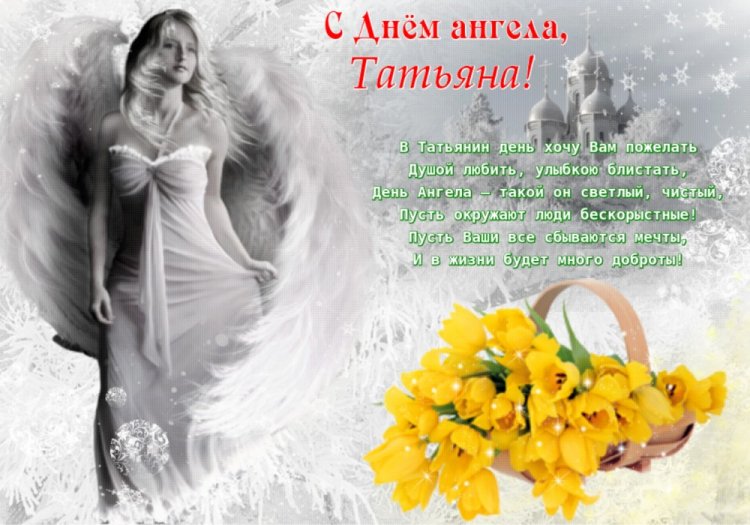 Трогательные открытки на День ангела и именины Татьяне