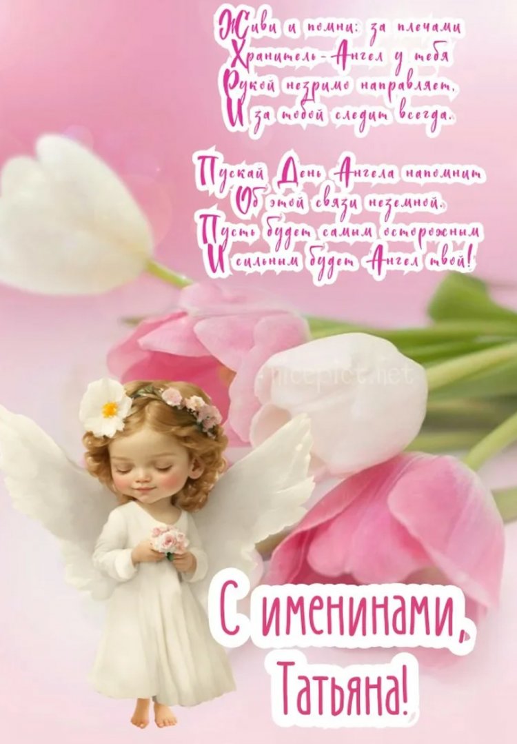 Открытки на День ангела и именины Татьяне с пожеланиями