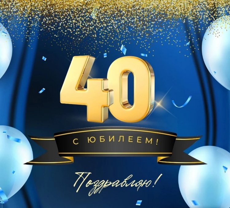 Поздравления с юбилеем мужчине на 40 лет