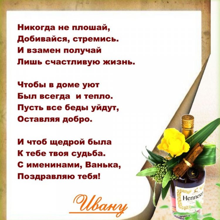 Открытки на День ангела и именины Ивану с пожеланиями